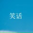 徐念念