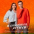 Гульназ Султанова, Марат Яруллин