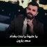سعد بارون