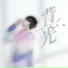 杨宗纬(Aska Yang)