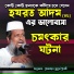 Tofazzal hossain bhairovi