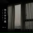 焦七七