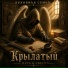 Духовная семья, Крылатый