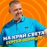 Сергей Одинцов