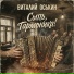 Виталий Оськин