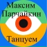 Виталий Парчайкин