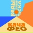 Фео, Кача