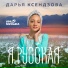 Дарья Ксендзова