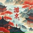 Dj阿农