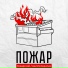пожарский, внизпоперилам