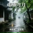 马安妮