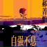 郝菁怡