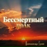 Александр Грав