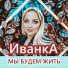 ИванкА