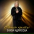 Элиза Идрисова