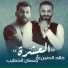 Khaled El Haneen feat. Besman Al Khatib