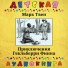 Детская аудиокнига, Максим Доронин