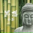 找回平靜