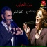 Kadim Al Saher feat. Mayada El Henawy
