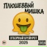 Плюшеввый Мишка