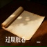 顾汝深
