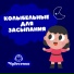 Чудесенка