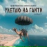 Витя Матанга feat. Makarov, Colonist