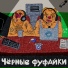 Чёрные Фуфайки feat. Mr. Vel'd