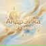 АндрЭЙка