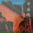 新时代艺术团室内乐队