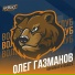Олег Газманов