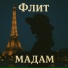 Флит