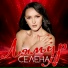 Селена