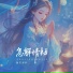 鱼干卡卡