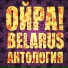 Ойра! feat. Юлия Коган (Best-Muzon.com)