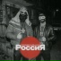 BIG RUSSIAN BOSS, Young P&H