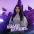 Сюзанна Светличная, Silver Ace