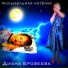Диана Ерофеева