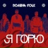 Полынь Folk