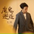 陈乐基