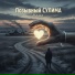 Позывной СУЛИМА