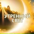 Утренняя мелодия