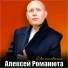Алексей Романюта