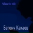 Бегенч Какаев