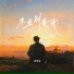 张艺迈
