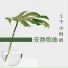 平靜