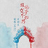 魑魅, 黃靜美