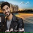 الشاب الزبير