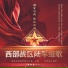 阎维文