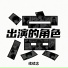 续续念
